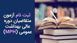 اطلاعیه پذیرش دانشجوی دوره گواهی عالی بهداشت عمومی (MPH) سال1404  